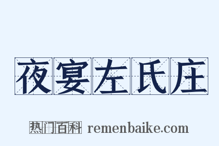 夜宴左氏庄是什么意思的图片